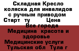 Складная Кресло-коляска для инвалидов с ручным приводом “Старт“ ту 9451 › Цена ­ 7 000 - Все города Медицина, красота и здоровье » Медицинские услуги   . Тульская обл.,Тула г.